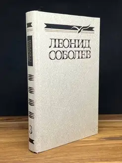 Леонид Соболев. Собрание сочинений в пяти томах. Том 3