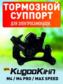 Суппорт для электросамоката Kugoo M4, M4 Pro