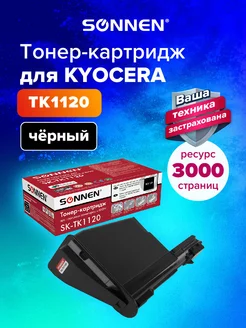 Тонер-картридж SK-TK1120 для Kyocera FS-1060DN 1025MFP 1125