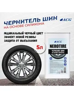 Чернитель резины 5 л NEROTIRE