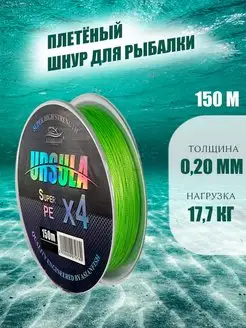 Плетенка для рыбалки URSULA 0,20 мм. 150м