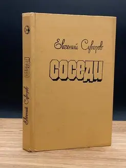 Е. Суворов. Соседи