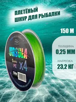 Плетенка для рыбалки URSULA 0,25 мм. 150м