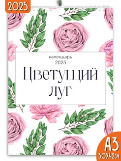 Календарь настенный перекидной 2025 Цветущий луг