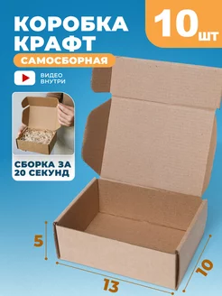 Коробка картонная самосборная, 10 шт