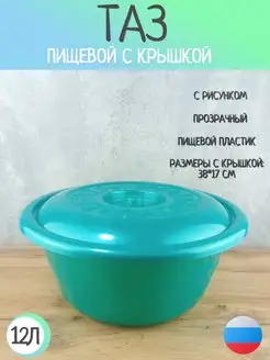 Таз с крышкой 12 л