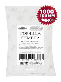 Горчица целые семена 1 кг HoReCa