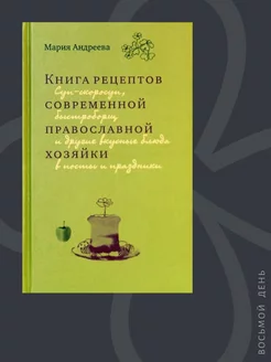 Книга рецептов современной православной хозяйки