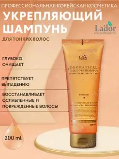 Укрепляющий шампунь Dermatical Hair- Loss Shampoo, 200 мл