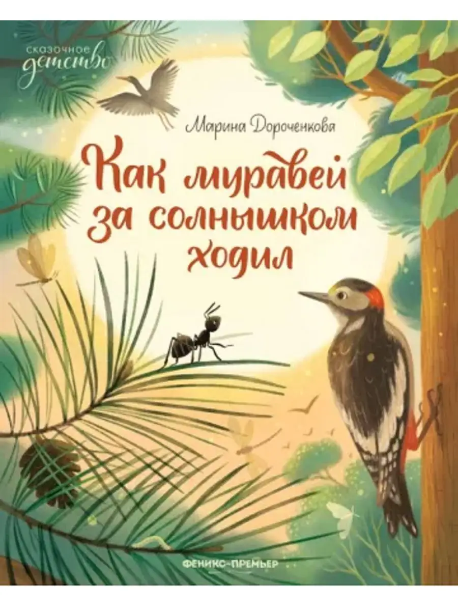 Как муравей за солнышком ходил : Сказка для малышей Феникс-Премьер  167768847 купить за 578 ₽ в интернет-магазине Wildberries