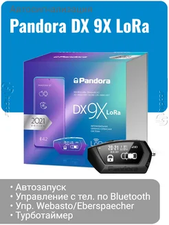 Автосигнализация Pandora DX-9x LoRa