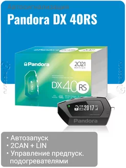 Автосигнализация Pandora DX 40RS