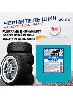 Чернитель для шин 5 л SHINTEX