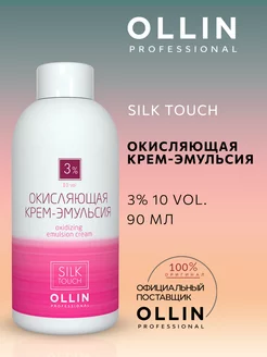 Окисляющая крем-эмульсия 3% 10 vol. Silk Touch, 90 мл