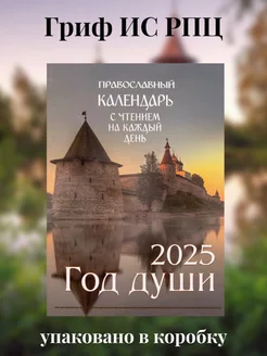 православный календарь Год души 2025