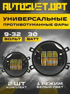 Противотуманные фары Светодиодные Лада Веста 30w 1 режим