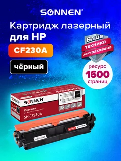 Картридж лазерный SH-CF230A для HP LaserJet Pro M203d M227