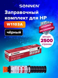 Заправочный комплект SH-W1103A с ЧИПОМ, HP Neverstop Laser