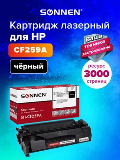 Картридж лазерный SH-CF259A с ЧИПОМ для HP LJ Pro M404 M428