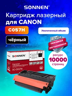 Картридж лазерный SC-057H для Canon MF443 LBP226, Canon 057H