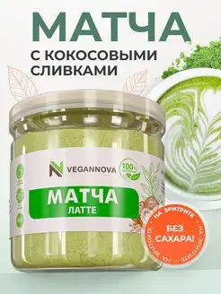 Матча Латте с кокосовыми сливками 100 г