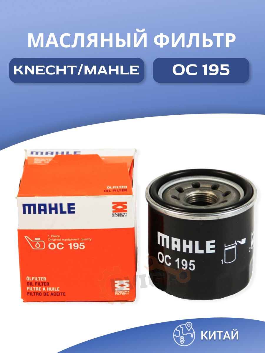 Масляный фильтр MAHLE OC 195. Oc195 фильтр масляный. MAHLE oc195. MAHLE каталог. Каталог мале