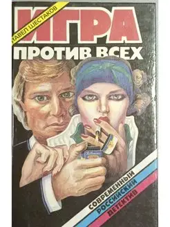 Игра против всех