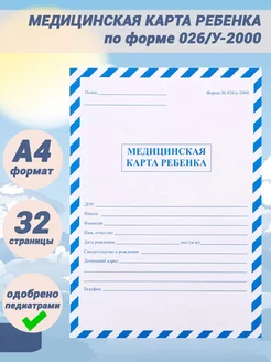 Медицинская карта ребёнка А4