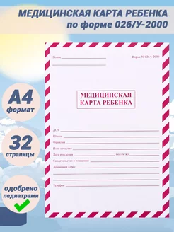 Медицинская карта ребёнка А4