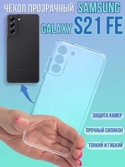 Чехол для Galaxy S21 FE самсунг s21 fe