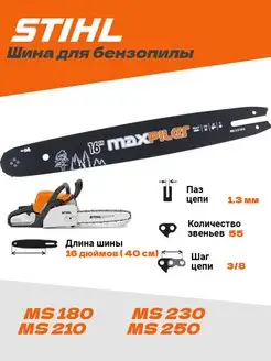 Шина для бензопилы Stihl 180 Штиль 16 дюймов 1,3-55-3 8