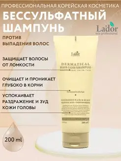 Шампунь бессульфатный Dermatical Hair-Loss 200мл