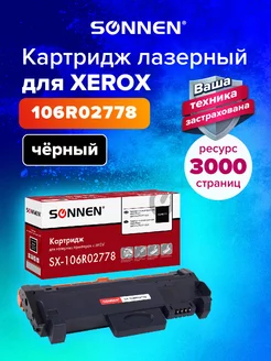 Картридж лазерный SX-106R02778 Xerox 3052 3260 WC3215 3225