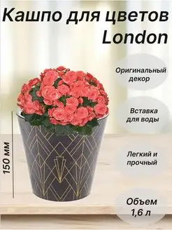 Горшок кашпо для цветов London