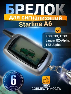 Брелок совместимый Старлайн А6 KGB FX3 Jaguar EZ Alpha