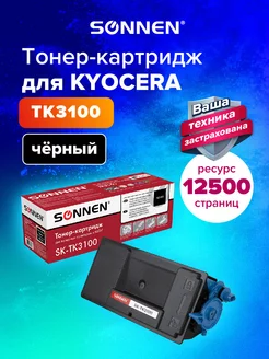 Тонер-картридж SK-TK3100 для Kyocera FS-2100 M3040DN M3540dn