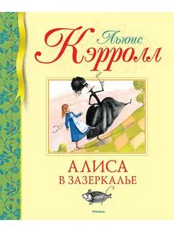 Алиса в Зазеркалье Льюис Кэрролл книга