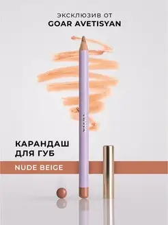 Карандаш для губ нюдовый NUDE BEIGE