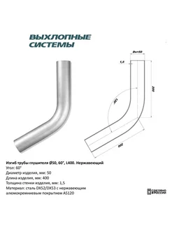 Изгиб трубы глушителя труба d50 угол 60 градус
