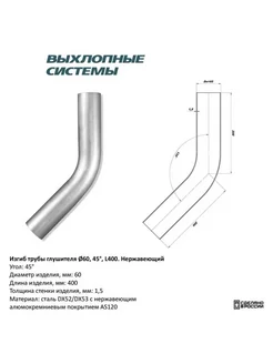 Изгиб трубы глушителя труба d60 угол 45 градус