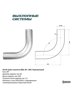 Изгиб трубы глушителя труба d60 угол 90 градус