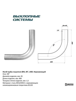 Изгиб трубы глушителя труба d45 угол 90 градус