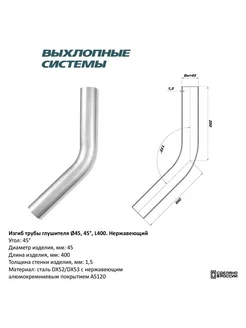 Изгиб трубы глушителя труба d45 угол 45 градус