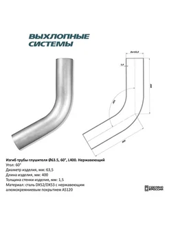 Изгиб трубы глушителя труба d63 угол 60 градус