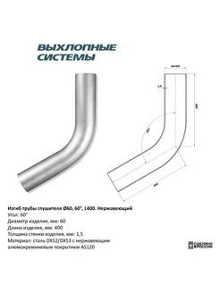 Изгиб трубы глушителя (труба d60 угол 60 градус L400)