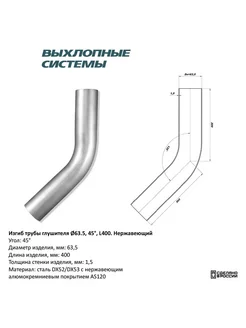 Изгиб трубы глушителя (труба d63 угол 45 градус L400)