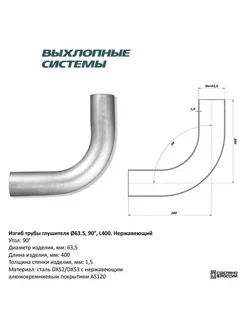 Изгиб трубы глушителя (руба d63 угол 90 градус