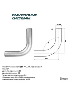 Изгиб трубы глушителя (труба d50 угол 90 градус L400)