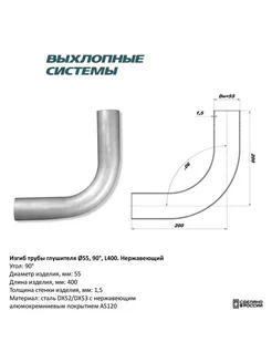 Изгиб трубы глушителя (труба d55 угол 90 градус L400)