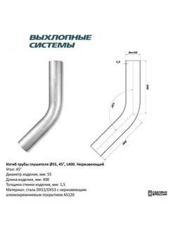 Изгиб трубы глушителя труба d55 угол 45 градус